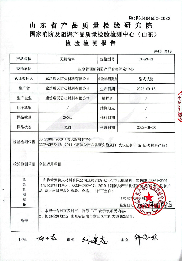 無機(jī)堵料DW-A3型式試驗報告